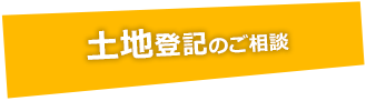 土地登記