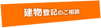 建物登記のご相談