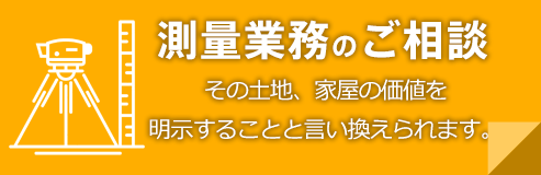 測量のご相談